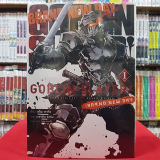 (การ์ตูน) Goblin Slayer : Brand New Day เล่มที่ 1 หนังสือการ์ตูน มังงะ มือหนึ่ง ก็อบลินสเลเยอร์