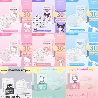 พร้อมส่ง🇹🇭🇹🇭 แมสลายการ์ตูนซานริโอ้ แมสsanrio แมสผู้ใหญ่ลายการ์ตูน (1 กล่อง 30 ชิ้น)