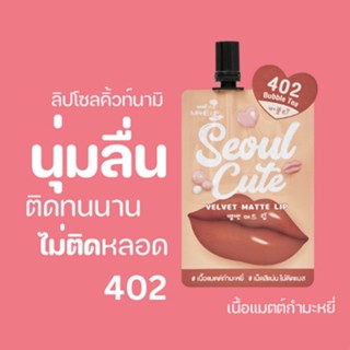 ลิปโซลคิ้วท์นามิ 402 Nami Make Up Pro Seoul Cute Velvet Matte Lip 402 Bubble Tea ลิปโทนส้ม เนื้อนุ่มละมุน สีชัดติดทน