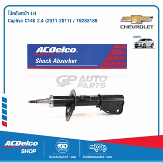 ACDelco โช้คอัพหน้า LH ซ้าย Captiva C140 2.4 ปี 2011-2017 / OE95147609 / 19283189