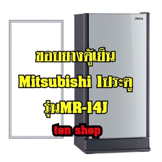 ขอบยางตู้เย็นMitsubishi 1ประตู รุ่นMR-14J