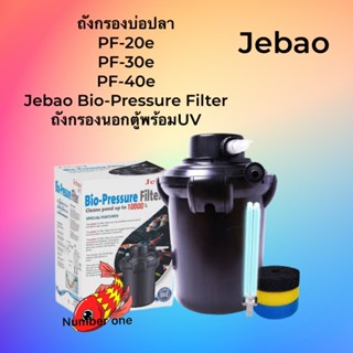 ถังกรองสำเร็จรูป สำหรับบ่อปลา Jebao PF-20e PF-30e PF-40e