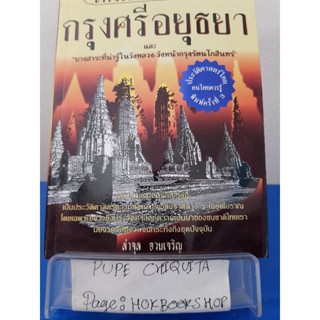 เกร็ดพงศาวดารกรุงศรีอยุธยา / ลำจุล ฮวบเจริญ / หนังสือประวัติศาสตร์ / 7พย.