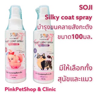 สูตรปรับปรุงใหม่SOJI สเปรย์คลายขนสังกะตังสำหรับแมวและสุนัข ขนาด100ml.