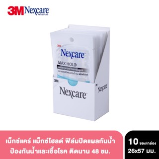 Nexcare Maxhold Waterproof Bandage  x 10 ซอง/กล่อง พลาสเตอร์กันน้ำ แม็กโฮลด์ 3 ชิ้น สำหรับแผลสด