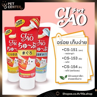 Ciao - Churu Tube ขนมแมวเลีย แบบหลอด อร่อย ทานง่าย ไม่เลอะเทอะ 80g ตัวเลือก