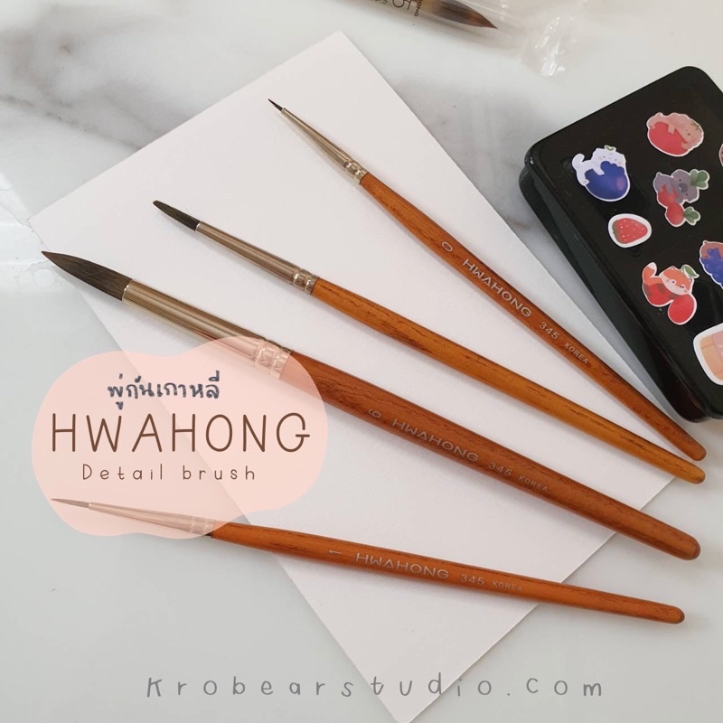 (แยกด้าม) Hwahong 345 พู่กันสีน้ำด้ามไม้ สัญชาติเกาหลี