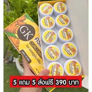 ครีมขมิ้นสดGK5แถม5=390ส่งฟรีปลายทาง❗️(แบบกล่อง)