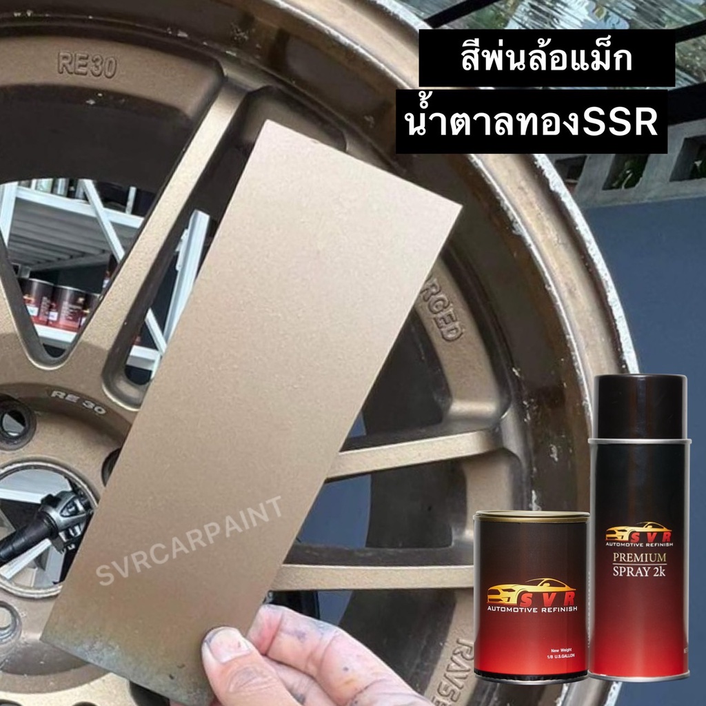 สีน้ำตาลไหม้พ่นล้อแม็ก  RE30 สี2k สีสเปรย์2k สีพ่นล้อแม็ก Svrpaintshop