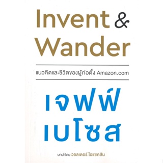 หนังสือ Invent and Wander แนวคิดและชีวิตของผู้ ผู้แต่ง Jeff Bezos (เจฟฟ์ เบโซส) สนพ.เนชั่นบุ๊คส์ หนังสือการบริหารธุรกิจ