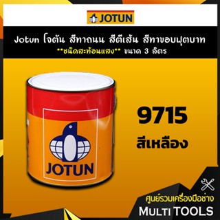 Jotun โจตัน สีทาถนน สีตีเส้น สีทาขอบฟุตบาท สีเหลือง **สะท้อนแสง** เบอร์ 9715 ขนาด 3 ลิตร