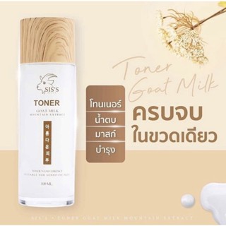 (พร้อมส่ง ส่งฟรี) sis’s โทนเนอร์นมแพะ ผิวแข็งแรง ปรับสมดุล เปิดผิว 100 ml