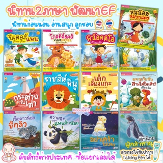 นิทาน 2ภาษา ไทย-อังกฤษ (เลือกเล่มได้) ลิขสิทธิ์ต่างประเทศ หนังสือเด็ก นิทานEF นิทานก่อนนอน นิทานEF เสริมพัฒนาการ