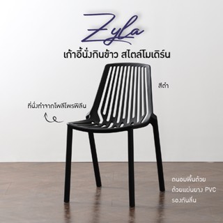 เก้าอี้กินข้าว เก้าอี้คาเฟ่ ร้านกาแฟ ร้านอาหาร สไตล์โมเดิร์น รุ่น Zyla (8088) URBAN