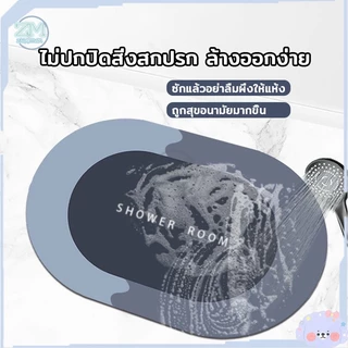 พรมเช็ดเท้า พรมซีลิโคนไดอะตอมไมต์ พรมห้องน้ำ พรมปูพื้น40*60cm ผ้าเช็ดเท้า พรหมเช็ดเท้า พรมกันลื่น ดูดน้ำดี แห้งไว พรมน้ำ