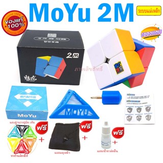 รูบิค 2x2 แม่เหล็ก NEW Rubik MoYu (Magnetic) ของแท้ เล่นลื่น ทน ออกแบบใหม่ Anti Pop ไม่มีป็อป รูบิค รูบิด Rubik