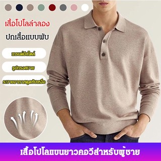 เสื้อเชิ้ตแขนยาว คอวี แฟชั่นสําหรับผู้ชาย