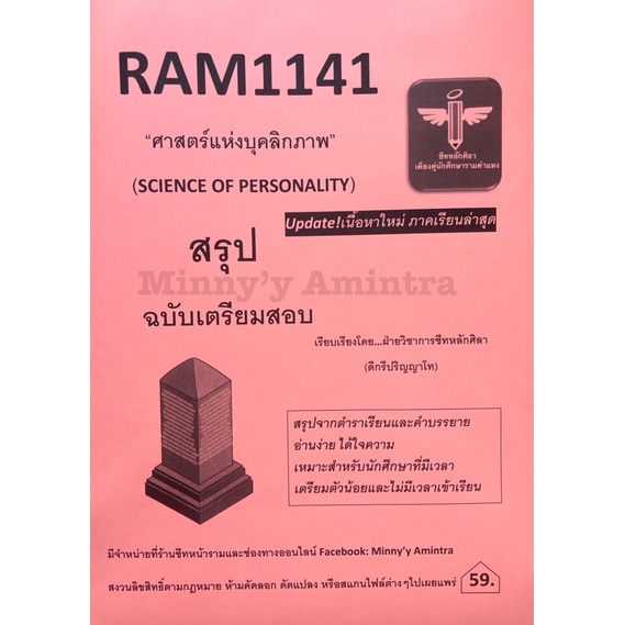 RAM1141 ศาสตร์แห่งบุคลิกภาพ ฉบับอัพเดท1/67