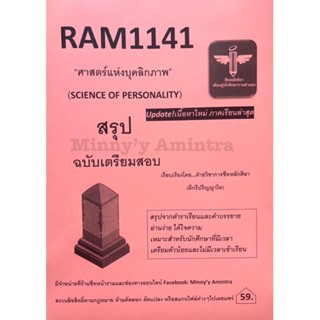 ชีทสรุป RAM1141 ศาสตร์แห่งบุคลิกภาพ ฉบับอัพเดท2/65