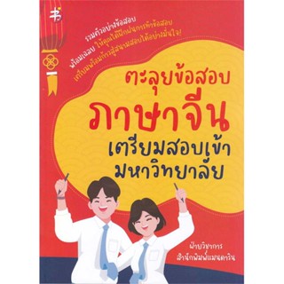 หนังสือ ตะลุยข้อสอบภาษาจีน เตรียมสอบเข้ามหาวิทยา สนพ.แมนดาริน เอดูเคชั่น หนังสือเรียนรู้ภาษาต่างประเทศ