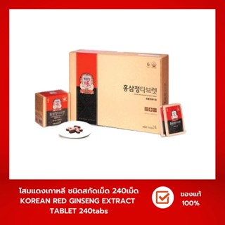 โสมแดงเกาหลี ชนิดสกัดเม็ด CheongKwanJang Korean Red Ginseng Extract Tablet 500mg X 240tabs อาหารเสริม โสม6ปี