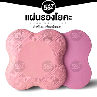 567MALL แผ่นรองศอก แผ่นรองเข่า แผ่นรองโยคะ แผ่นรองออกกำลังกาย Yoga Knee Pad