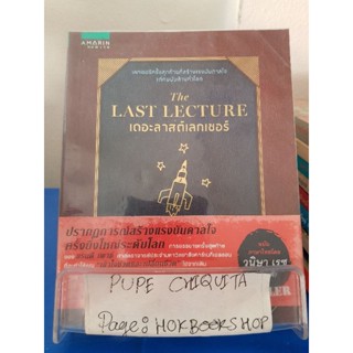 The Last Lecture เดอะลาสต์เลกเชอร์ / เจฟฟรีย์ ซาสโลว์ / หนังสือพัฒนาตนเอง / 4พย.