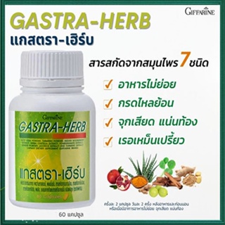 ของแท้❤Giffarineยอดสมุนไพร7ชนิดแกสตราเฮิร์บ ลดการอักเสบ/1กระปุก(60แคปซูล)รหัส41026🌸tKQn