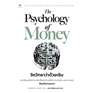 จิตวิทยาว่าด้วยเงิน The Psychology of Money ผู้เขียน Morgan Housel