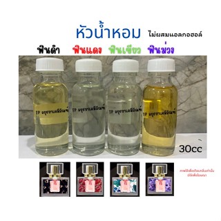 หัวเชื้อน้ำหอม สายฟิน ฟินดำ ฟินแดง ฟินม่วง ฟินเขียว ขนาด30 ml ไม่ผสมแอลกอฮอล์