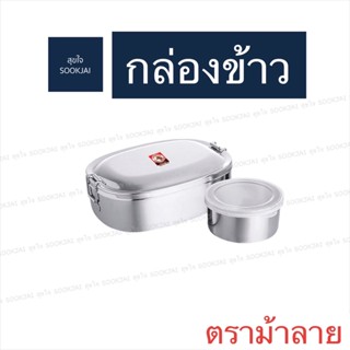 ตราม้าลาย | กล่องข้าว กล่องใส่อาหาร กล่องข้าวสแตนเลส กล่องข้าวตราม้าลาย กล่องใส่ข้าว กล่องอาหาร