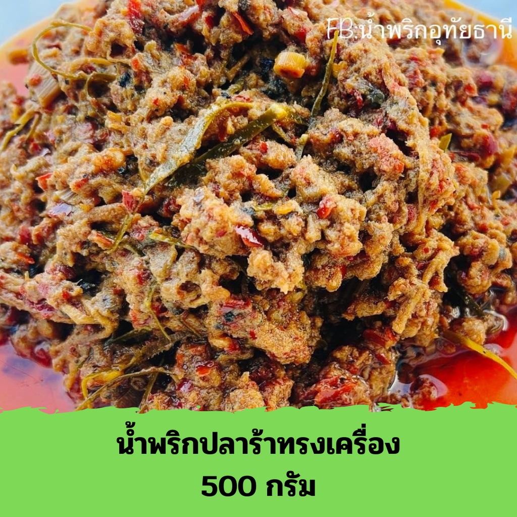 น้ำพริกปลาร้าทรงเครื่อง อุทัยธานี 500 กรัม (ถุงซีลสูญญากาศ)