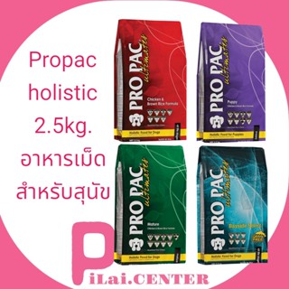 Propac​ holistic 2.5kg.อาหารเม็ดสำหรับสุนัข มี4สูตรให้เลือก