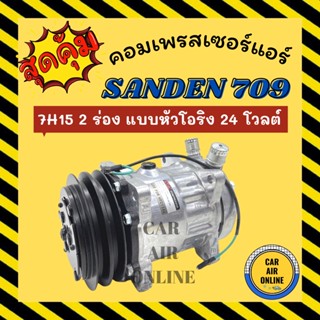 คอมแอร์ รถยนต์ SANDEN 709 7H15 แบบหัวโอริง ซันเด้น 24 โวลต์ 24V คอมเพรสเซอร์ คอมแอ คอมใหม่ คอมเพรสเซอร์แอร์ คอมใหม่รถยนต