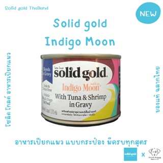 สินค้าใหม่ l Solid Gold Indigo Moon อาหารเปียก โซลิด โกลด์ อินดิโก มูน สำหรับแมวอายุ 2 เดือนขึ้นไป กระป๋อง 85-170 กรัม