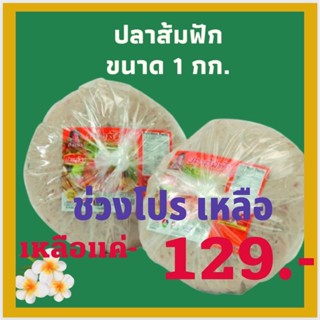 ปลาส้มฟักป้าแอ๊ว ขนาด 1 กก.  โอทอบ 5 ดาวของลพบุรี มาตรฐาน GMP มีหน้าร้าน  รับจากโรงงานโเดยตรง พร้อมส่ง