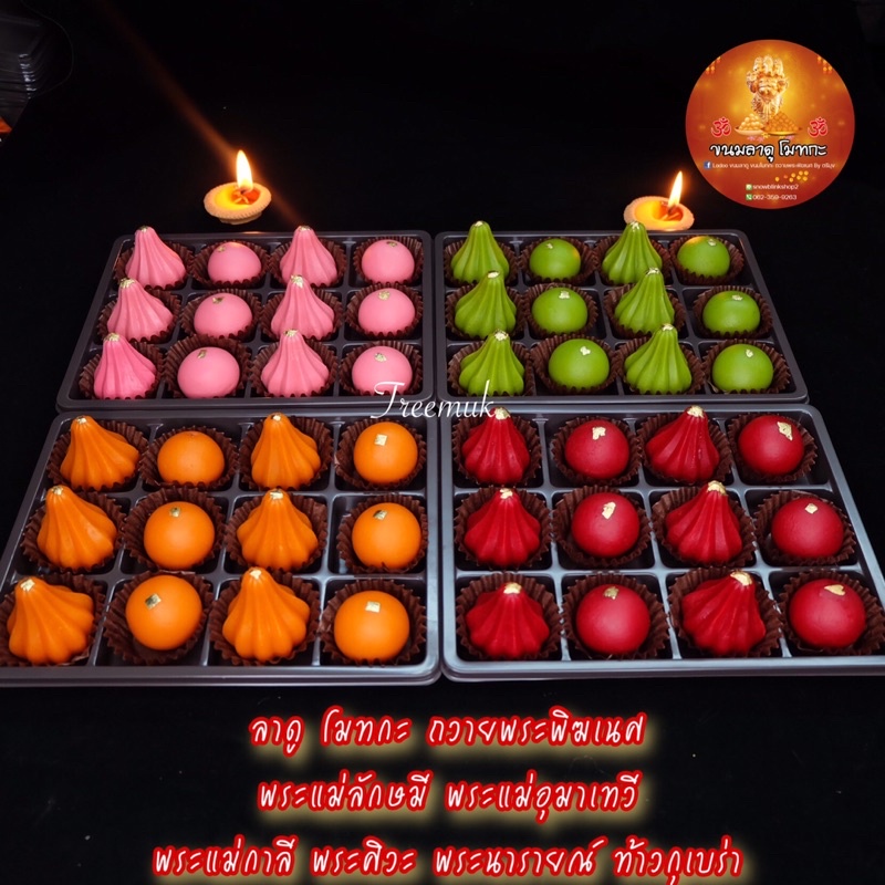 ขนมลาดู โมทกะ มีให้เลือกหลายสี