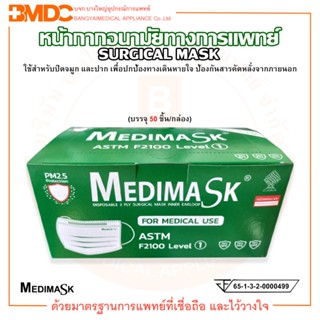 Face Mask หน้ากากอนามัย หน้ากากอนามัยทางการแพทย์ ยี่ห้อ Medimask (บรรจุ 50 ชิ้น/กล่อง)