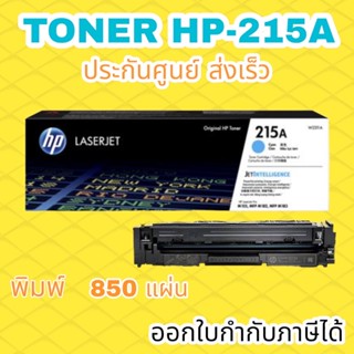 ผงหมึก HP 215A สีฟ้า ออกใบกำกับภาษีได้