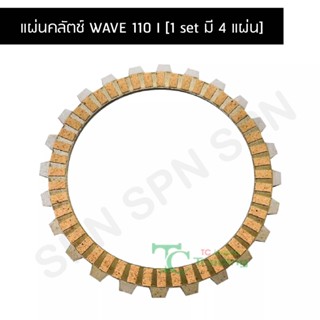 แผ่นคลัตช์ WAVE 110 I [1 set มี 4 แผ่น] G21110