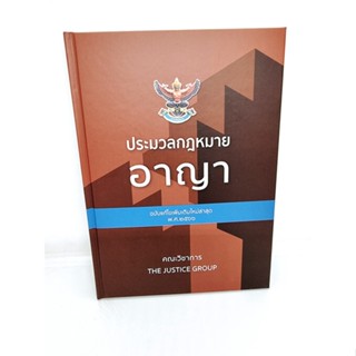 (แถมฟรีปกใส) ประมวลกฎหมายอาญา (แก้ไขเพิ่มเติมใหม่ล่าสุด พ.ศ. 2566) ขนาดใหญ่ A4 The Justice Group TBK0558 sheetandbook