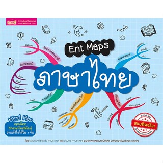 หนังสือ Ent Maps ภาษาไทย ผู้แต่ง น.พ.ชาญชัย กิจประเสริฐ สนพ.เอ็มไอเอส,สนพ. หนังสือเตรียมสอบเข้ามหาวิทยาลัย #BooksOfLife