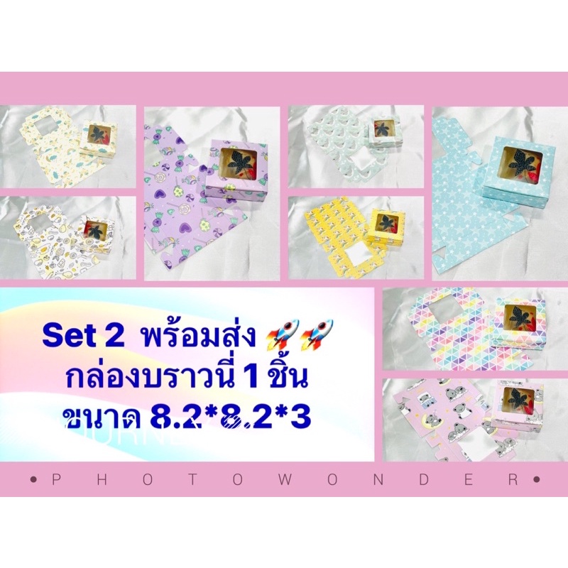 Set 2 พร้อมส่ง กล่องบราวนี่ 1 ชิ้น เเพ็ค 50 ใบ ขนาด 8.2*8.2*3 ซม.กล่องของชำร่วย กล่องสบู่ กล่องกิ๊ปช็อป แพ็ค 50 ใบ