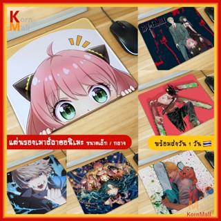 [พร้อมส่ง 1วัน] แผ่นรองเมาส์ Mouse Pad อนิเมะ หลายเรื่อง สปาย แฟมิลี  มหาเวทย์ ผนึกมาร SPY x Family โกโจ อาเนีย Chainsaw