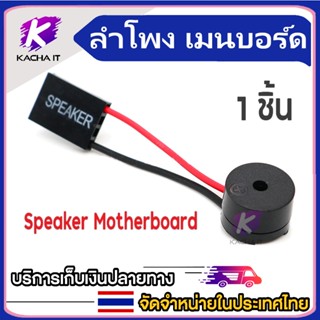 ลำโพง เมนบอร์ด Speaker Motherboard Speaker เมนบอร์ด ราคาสุดคุ้ม พร้อมส่ง