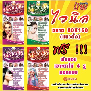 ป้ายไวนิล เสริมสวย บิ้วตี้&amp;ซาลอน 80x160 แนวตั้ง ฟรีออกแบบ พับขอบ เจาะตาไก่