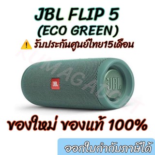 📌9.9มีโค้ดลด! JBL Flip 5 สินค้าใหม่ รับประกัน​ศูนย์​15เดือน ลำโพงบลูทูธกันน้ำ