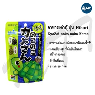 อาหารเต่าญี่ปุ่น Hikari Kyozai For Turtle 40 g.