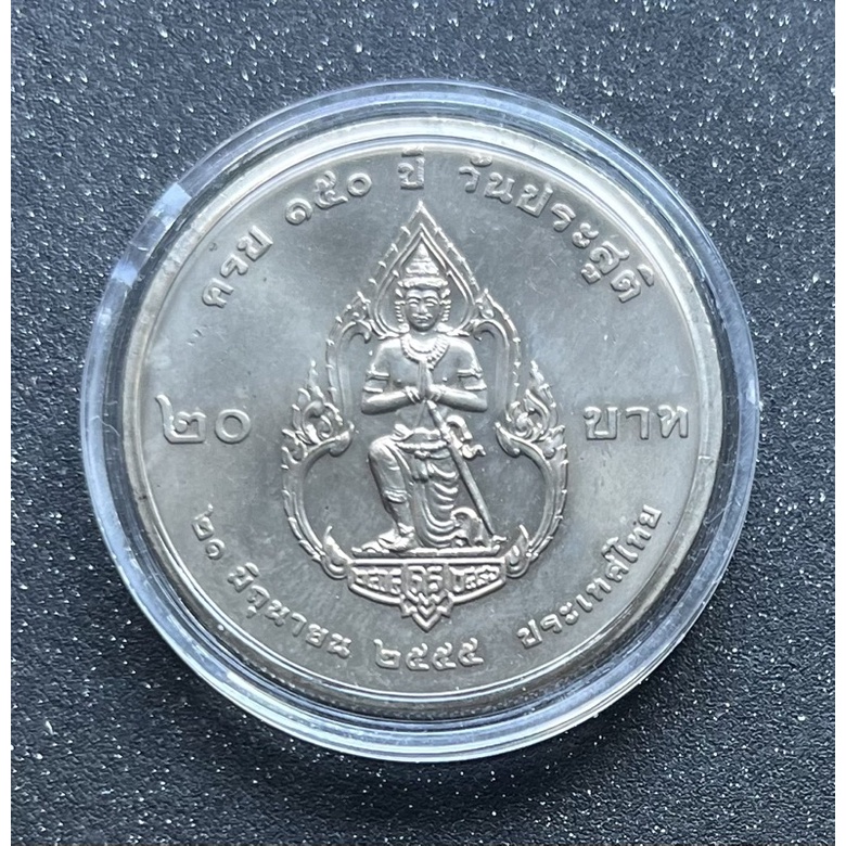 เหรียญ 20 บาท ที่ระลึก 150ปี กรมพระยาดำรงราชานุภาพ ไม่ผ่านการใช้งาน