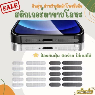 สติ๊กเกอร์กันฝุ่นลำโพง สําหรับไอโฟน ไอแพต สติ๊กเกอร์ตาข่ายโลหะ ติดลําโพงโทรศัพท์มือถือ ป้องกันฝุ่น กันรอย ฟิล์มกันรอย